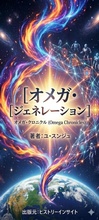 Cover: オメガ・ジェネレーション - historyinsight