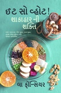 Cover: ઈટ સો વ્હોટ! શાકાહાર ની શક્તિ - Emerald Books
