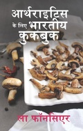 Cover: आर्थराइटिस के लिए भारतीय कुकबुक: दर्द और सुजन को कम करने के लिए स्वादिष्ट भारतीय शाकाहारी व्यंजन - Emerald Books