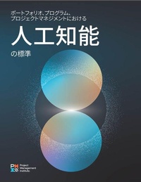 Enlarge image Cover: The Standard for Artificial Intelligence in Portfolio, Program, and Project Management (Japanese) - Project Management Institute