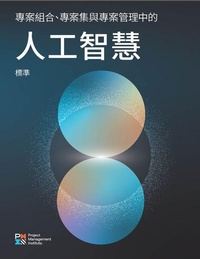 Enlarge image Cover: The Standard for Artificial Intelligence in Portfolio, Program, and Project Management (Traditional Chinese) - Project Management Institute