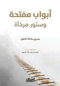 Cover: ????? ????? ????? ????? Open Doors and Loosened Curtains - Abwab muftaha wa sutur murkha - Obeikan Publishing