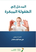 Cover: ?????? ??? ??????? ???????-Introduction to Early Childhood - Rushd Bookstore