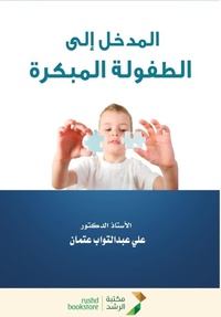 Enlarge image Cover: ?????? ??? ??????? ???????-Introduction to Early Childhood - Rushd Bookstore