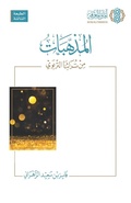 Cover: ???????? ?? ?????? ??????? - Al-Muzahhabat min Turathina al-Tarbawi [Arabic] - Afaq Al Marefa