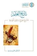 Cover: ????? ????? ????? ???? ?????? ???????? - Tarikh al-Ilm - Afaq Al Marefa