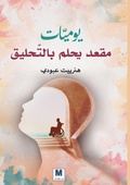 Cover: ??????? ???? ???? ????????? - Diaries of a Chair Dreaming of Flight - MADAREK COMPANY FOR PUBLISHING AND DISTRIBUTION