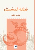 Cover: ???? ?????? - A Piece of Apricot - MADAREK COMPANY FOR PUBLISHING AND DISTRIBUTION