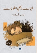 Cover: ???? ?????? ????? - A Dream Awakened by Death - MADAREK COMPANY FOR PUBLISHING AND DISTRIBUTION