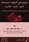 Cover: ?????? ?? ?????? ??????? - The Concise Manual on Nominate Contracts - Rushd Bookstore