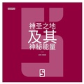 Cover: Les lieux sacr&eacute;s et leurs &eacute;nergies mystiques (version chinois mandarin) - Five Minutes Editions