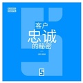 Cover: Les secrets de la fid&eacute;lisation client (version chinois mandarin) - Five Minutes Editions