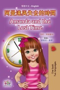 Cover: 阿曼達與失去的時間 Amanda and the Lost Time - KidKiddos Books Ltd.