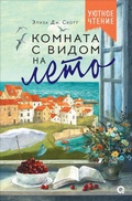 Cover: Komnata s vidom na leto - O2