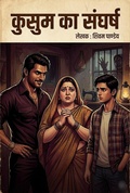 Cover: कुसुम का संघर्ष - Shivam Pandey