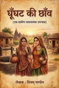 Cover: घूँघट की छाँव - Shivam Pandey