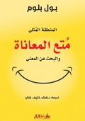 Cover: The Sweet Spot: The Pleasures of Suffering and the Search for Meaning - Dar Al-Khayal