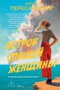 Cover: Ostrov Spyashchey Zhenshchiny - Azbooka