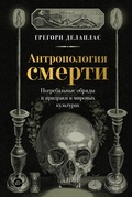 Cover: Antropologiya smerti. Pogrebal'nye obryady i prizraki v mirovyh kul'turah - Colibri