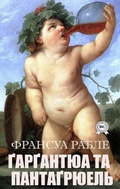 Cover: Gargantua and Pantagruel - Strelbytskyy Multimedia Publishing