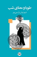 Cover: TOUBA AND THE MEANING OF NIGHT(Persian - Ketab Corp.