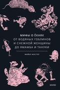 Cover: Mify o yokayah. Ot vodyanyh goblinov i snezhnoy zhenshchiny do yamamba i tanuki - MIF