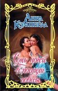 Cover: Sem' nochey v posteli povesy - Neoclassic