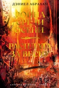 Cover: Voyna sredi oseni. Rasplata za vesnu - Azbooka