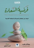 Cover: ????? ??????? - The Happiness Hypothesis - MADAREK COMPANY FOR PUBLISHING AND DISTRIBUTION