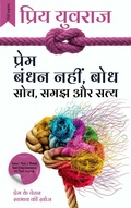 Cover: प्रेम: बंधन नहीं, बोध - Priy Yuvraj