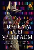 Cover: Pochemu my umiraem: Peredovaya nauka o starenii i poisk bessmertiya - Alpina Non Fiction