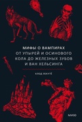 Cover: Mify o vampirah. Ot upyrey i osinovogo kola do zheleznyh zubov i Van Hel'singa - MIF