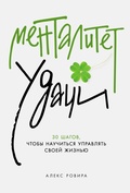 Cover: Mentalitet udachi: 30 shagov, chtoby nauchitsya upravlyat svoei zhiznyu - ALPINA PUBLISHER