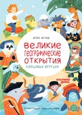 Cover: Velikie geograficheskie otkrytiya plyushevykh igrushek - Alpina Kids