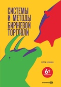 Cover: Sistemy i metody birzhevoy torgovli - Alpina PRO