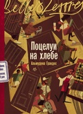 Cover: Potselui na khlebe - Belles Lettres