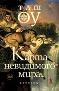 Cover: Karta nevidimogo mira - Phantom Press
