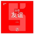 Cover: Les amiti&eacute;s qui gu&eacute;rissent (version chinois mandarin) - Five Minutes Editions