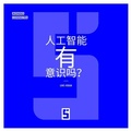 Cover: L'intelligence artificielle a t elle une conscience ? (version chinois mandarin) - Five Minutes Editions