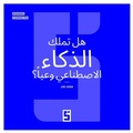 Cover: L'intelligence artificielle a t elle une conscience ? (version arabe) - Five Minutes Editions