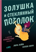 Cover: Zolushka i steklyannyi potolok, i drugie feministskie skazki - Alpina Non Fiction