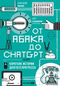Cover: Ot abaka do ChatGPT: Korotkiye istorii dolgogo progressa - Alpina PRO
