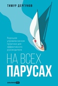 Cover: Na vsekh parusakh: Khoroshaya upravlencheskaya praktika dlya effektivnogo rukovoditelya - Alpina PRO