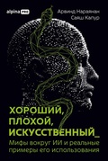 Cover: Khoroshiy, plokhoy, iskusstvennyy: Mify vokrug II i real'nyye primery yego ispol'zovaniya - Alpina PRO