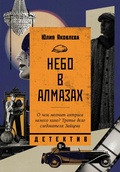 Cover: Nebo v almazah - Alpina.Proza