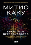 Cover: Kvantovoe prevoskhodstvo: Revolyutsiya v vychisleniyakh, kotoraya izmenit vse - Alpina Non Fiction