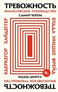 Cover: Trevozhnost': Filosofskoye rukovodstvo - Alpina Non Fiction
