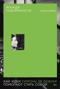 Cover: Zhazhda podlinnosti: Kak idei Simony de Bovuar pomogayut stat soboi - Alpina Non Fiction