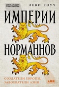 Cover: Imperii normannov: Sozdateli Evropy, zavoevateli Azii - Alpina Non Fiction