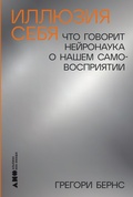 Cover: Illyuziya sebya: Chto govorit neironauka o nashem samovospriyatii - Alpina Non Fiction